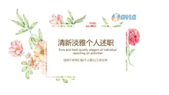 清新淡雅个人述职ppt模板