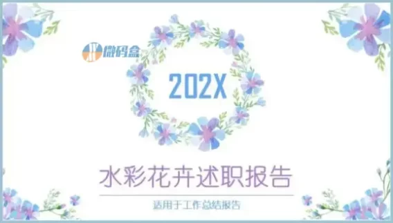 2022水彩花卉述职报告ppt模板