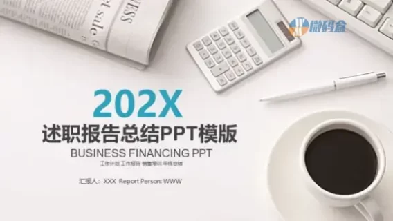 202X年述职报告总结PPT模版
