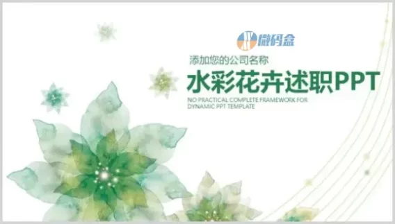 水彩花卉述职报告PPT模板