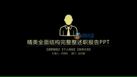 精美全面结构完整整述职报告PPT