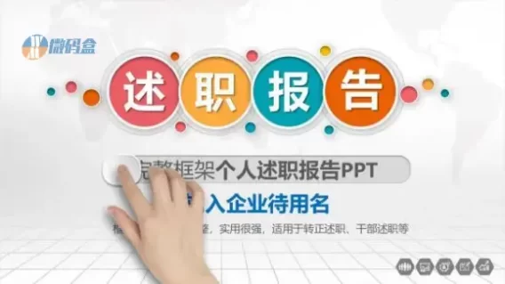 好看多彩的述职报告ppt模板