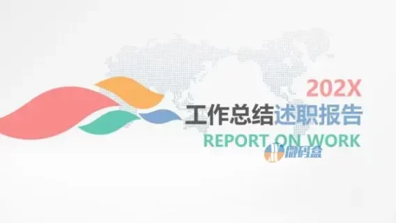 多彩简洁工作总结述职报告