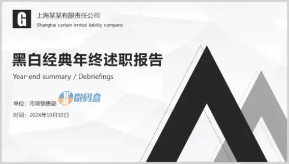 黑白经典年终述职报告