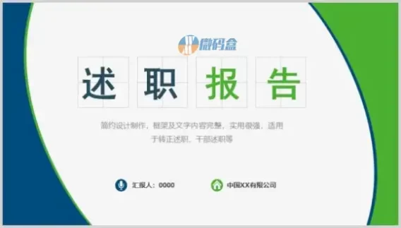 蓝绿简约设计述职报告PPT模板