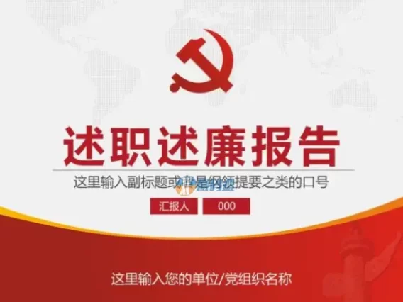 ppt模板 述职述廉报告