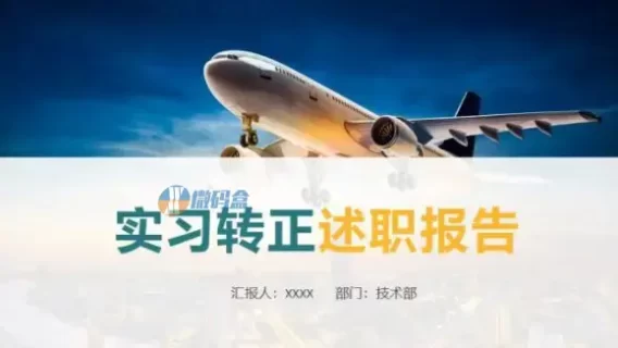 2022年实习转正述职报告ppt模板