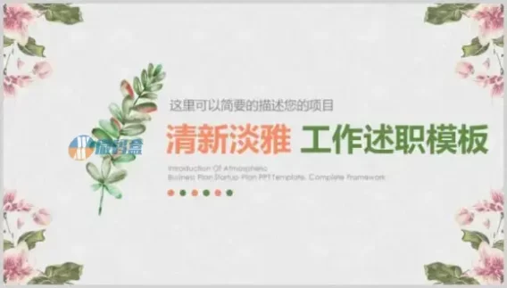 清新淡雅工作述职ppt模板