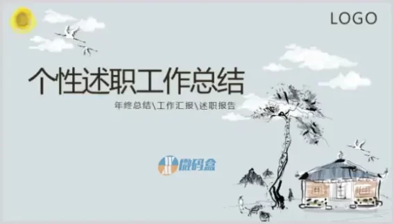 水墨风个性述职工作总结