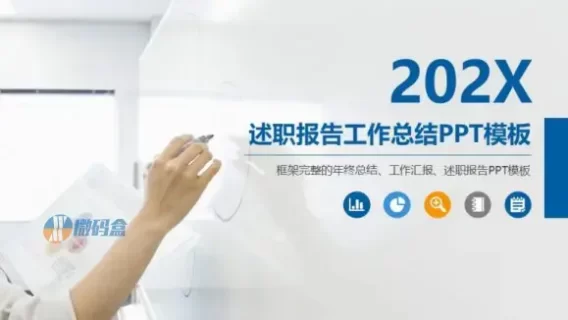 202X述职报告工作总结PPT模板