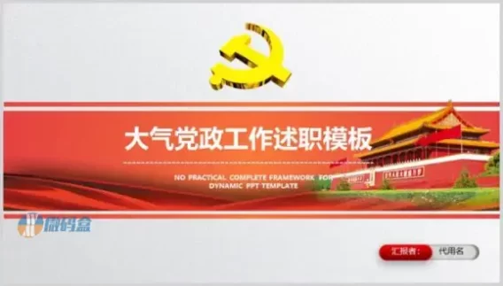 大气党政工作述职ppt模板
