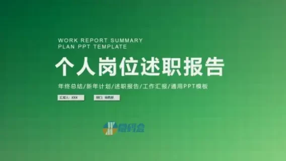 绿青渐变个人岗位述职报告