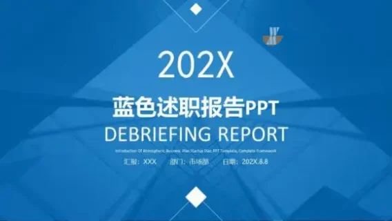 2022年蓝色述职报告PPT