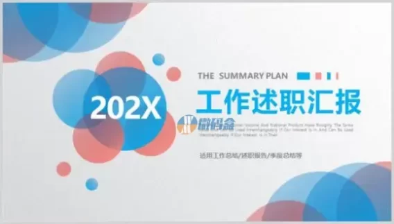 2022年清新多彩工作述职汇报ppt模板