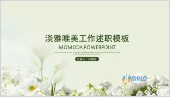 淡雅唯美工作述职pp模板