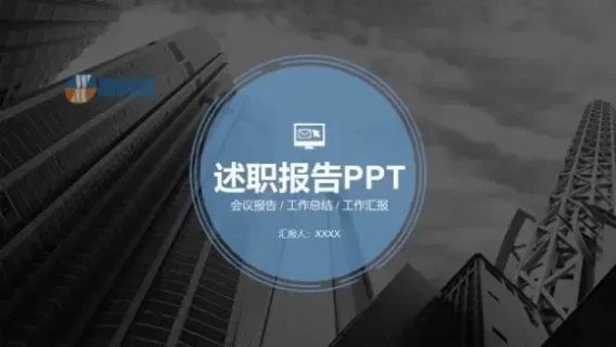 个人年度汇报述职报告PPT