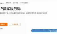阿里云icp备案服务码价格及icp备案服务码注意事项