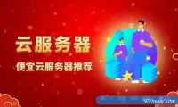 2022年3月建站便宜云服务器推荐：阿里云1核2G/年38元;腾讯云2核2G4M仅40元/年起