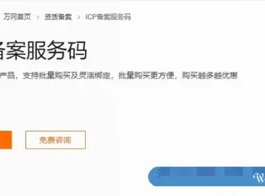 阿里云icp备案服务码价格及icp备案服务码注意事项