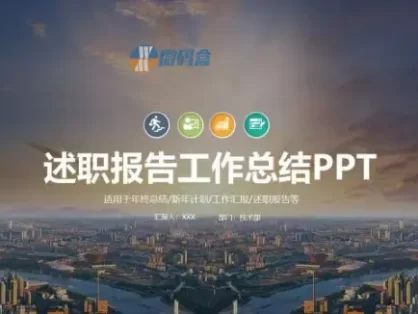 商务述职报告工作总结PPT