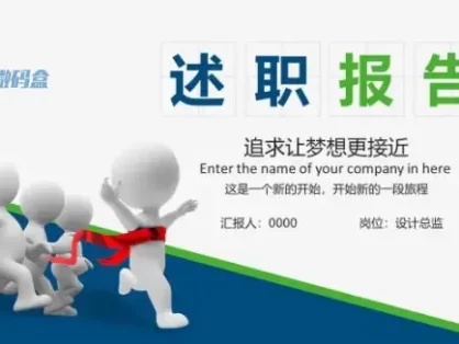 ppt模板商务办公绿蓝述职报告