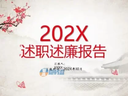 202X古风水墨述职述廉报告ppt模板