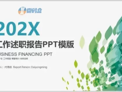 202X工作述职报告PPT模版