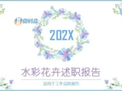 2022水彩花卉述职报告ppt模板