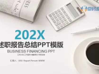 202X年述职报告总结PPT模版