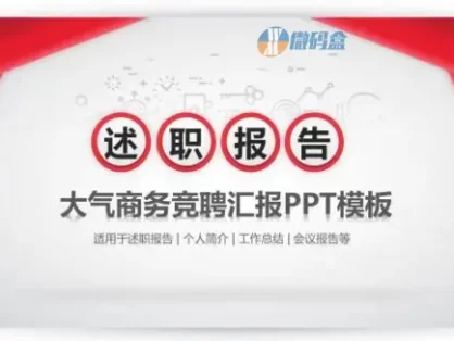 大气商务竞聘汇报述职报告PPT模板