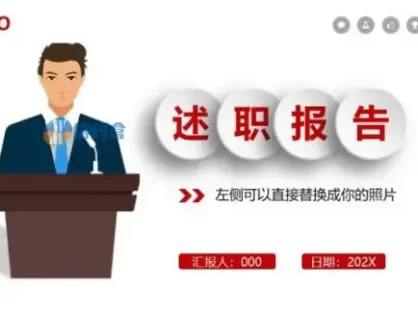 精选演讲述职报告ppt模板