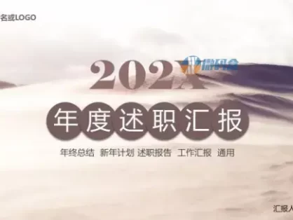 2022年度报告述职报告ppt模板