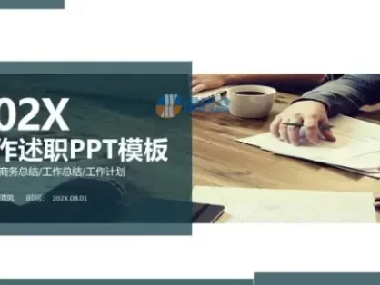 深色商务风工作述职PPT模板