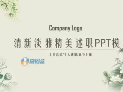 PPT模板清新淡雅精美述职报告