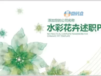 水彩花卉述职报告PPT模板