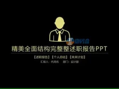 精美全面结构完整整述职报告PPT