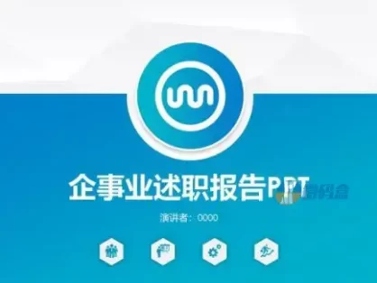 企事业述职报告PPT