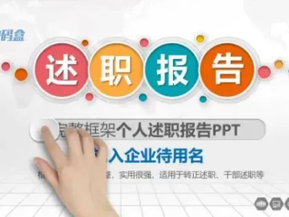 好看多彩的述职报告ppt模板