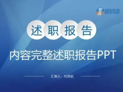 ppt模板商务严谨风的述职报告