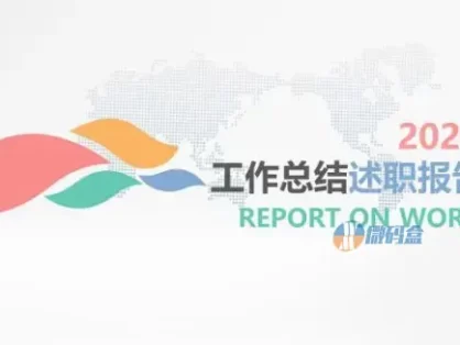 多彩简洁工作总结述职报告