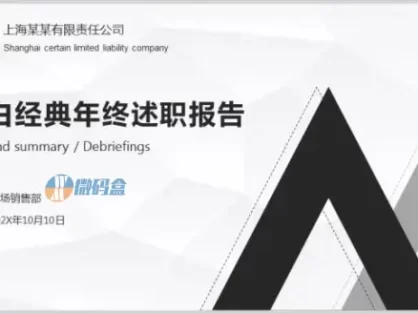 黑白经典年终述职报告