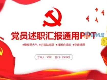 大气党员述职报告通用PPT模板