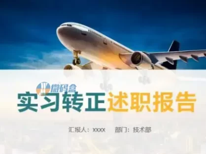 2022年实习转正述职报告ppt模板