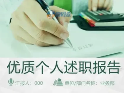 ppt模板优质个人述职报告