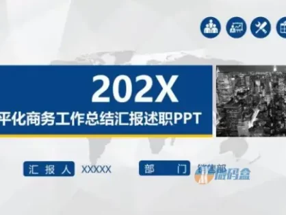 扁平化商务工作总结汇报述职PPT