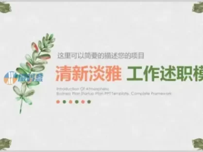 清新淡雅工作述职ppt模板