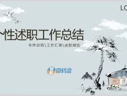水墨风个性述职工作总结