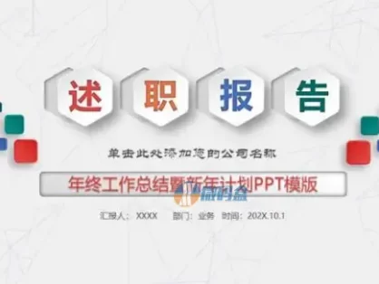 年终工作总结暨新年计划PPT模版