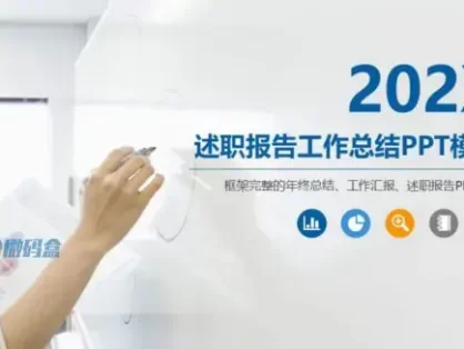 202X述职报告工作总结PPT模板