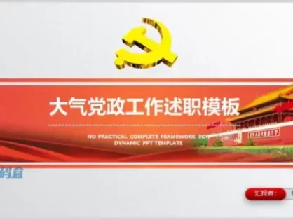 大气党政工作述职ppt模板